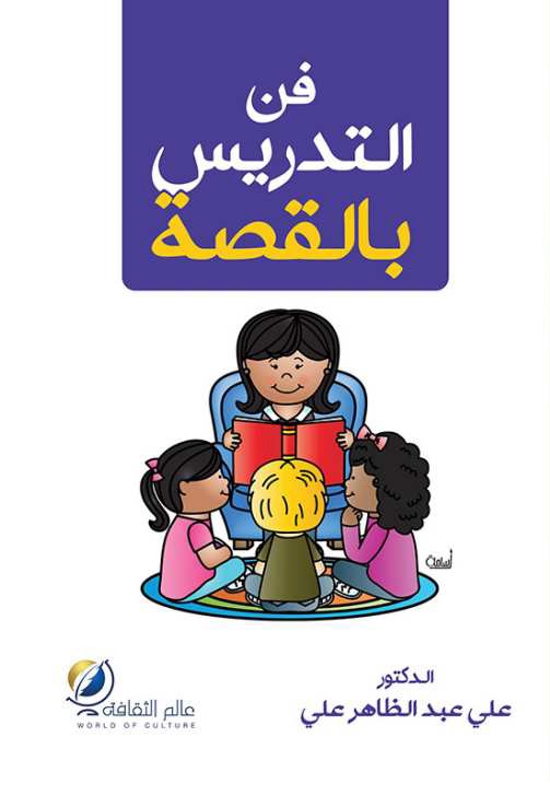 فن التدريس بالقصة